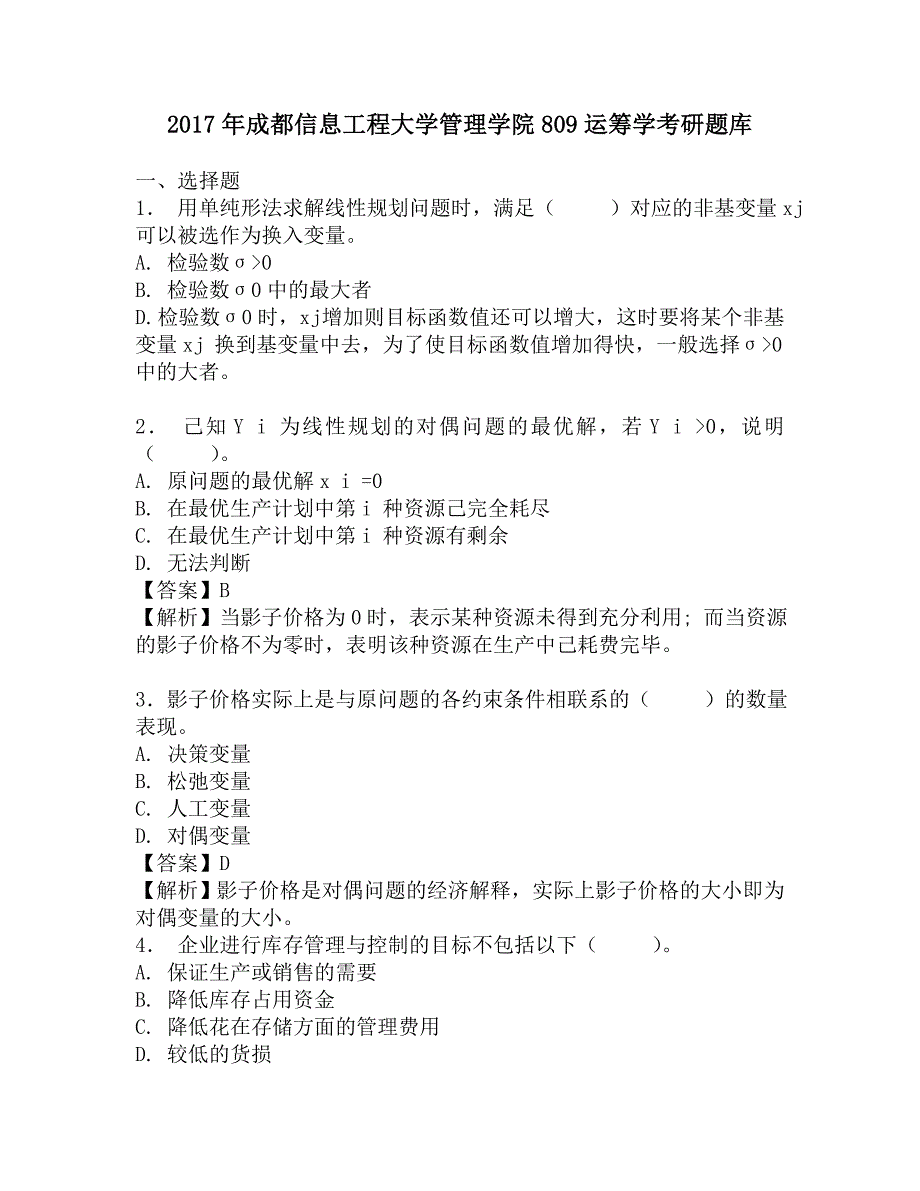 2017年成都信息工程大学管理学院809运筹学考研题库.doc_第1页