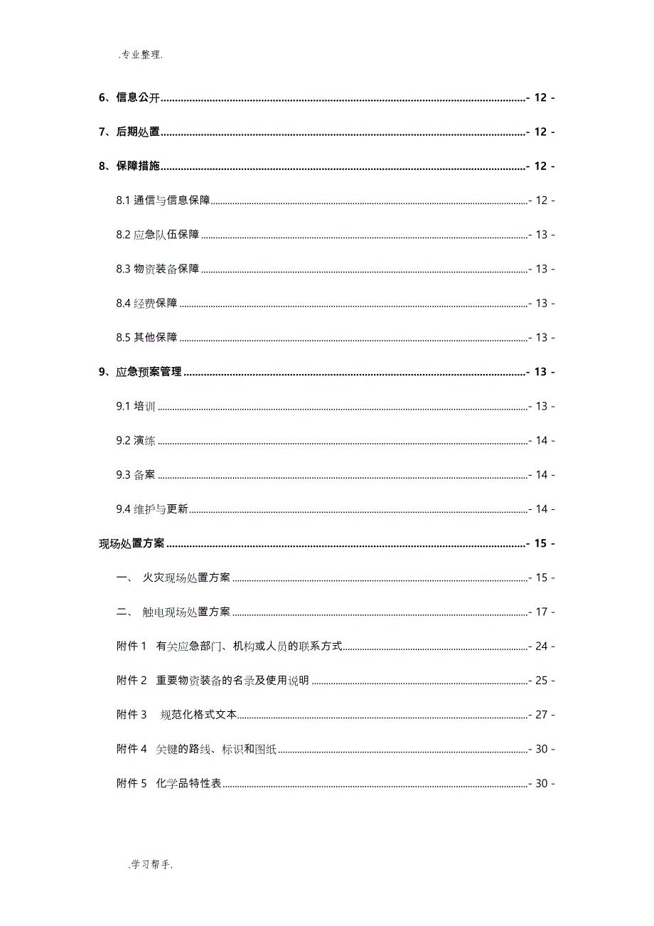 危化品经营应急处置预案_第4页