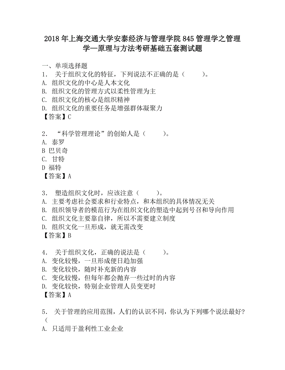 2018年上海交通大学安泰经济与管理学院845管理学之管理学—原理与方法考研基础五套测试题.doc_第1页