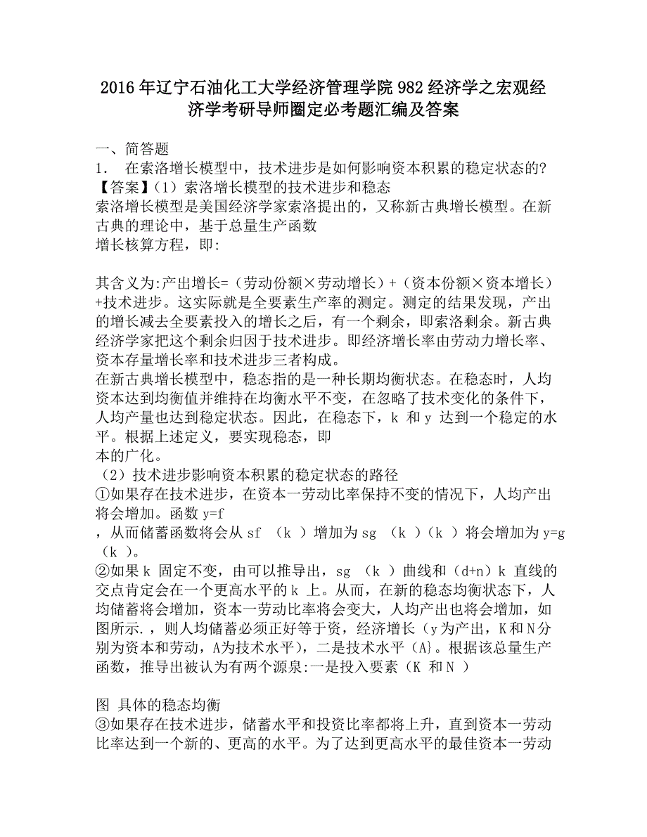 2016年辽宁石油化工大学经济管理学院982经济学之宏观经济学考研导师圈定必考题汇编及答案.doc_第1页