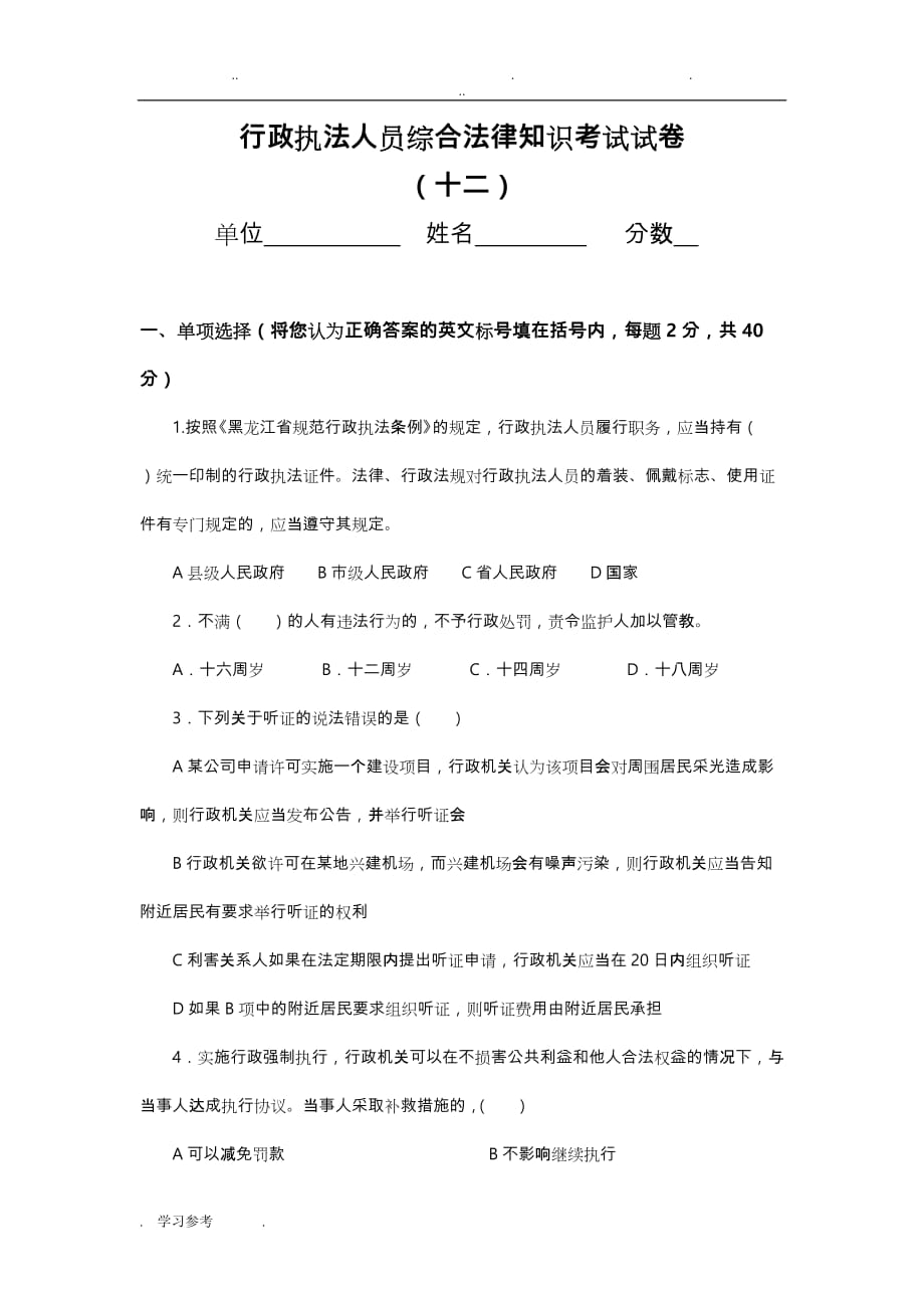 行政执法人员综合法律知识考试卷试卷(十二)_第1页