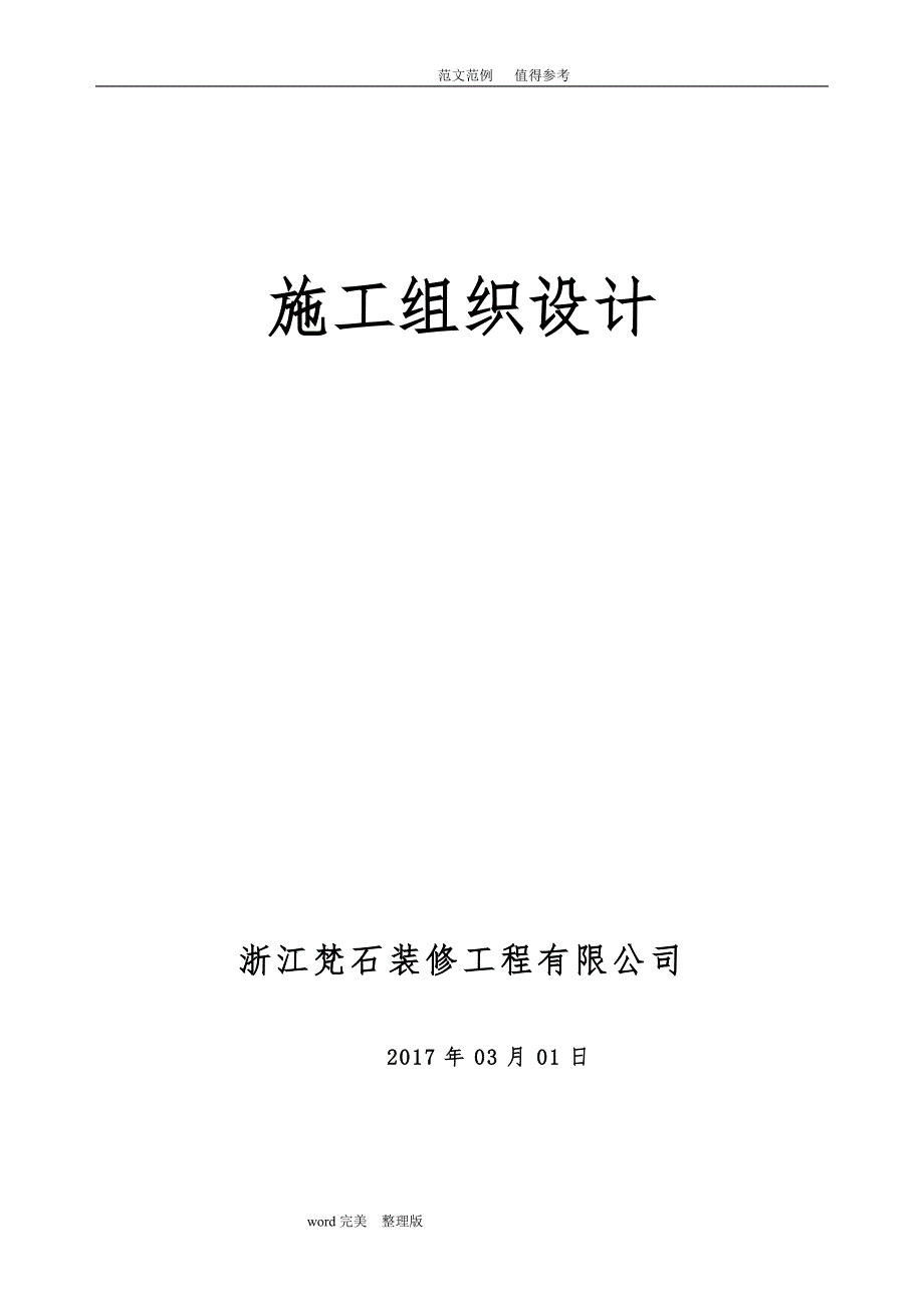 万科住宅楼精装修施工组织方案_第1页