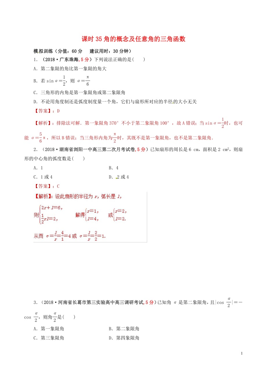 2019年高考数学课时35角的概念及任意角的三角函数单元滚动精准测试卷文20190307335_第1页