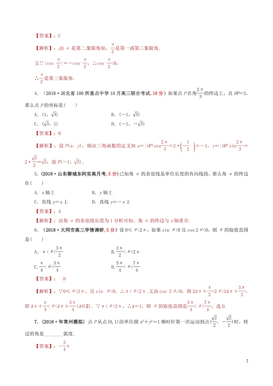 2019年高考数学课时35角的概念及任意角的三角函数单元滚动精准测试卷文20190307335_第2页