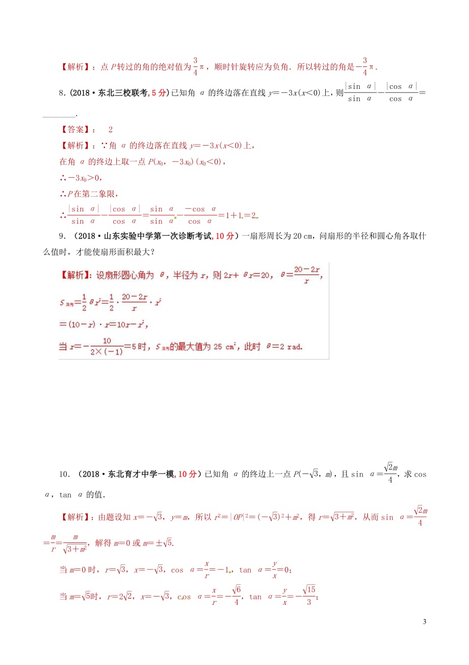 2019年高考数学课时35角的概念及任意角的三角函数单元滚动精准测试卷文20190307335_第3页