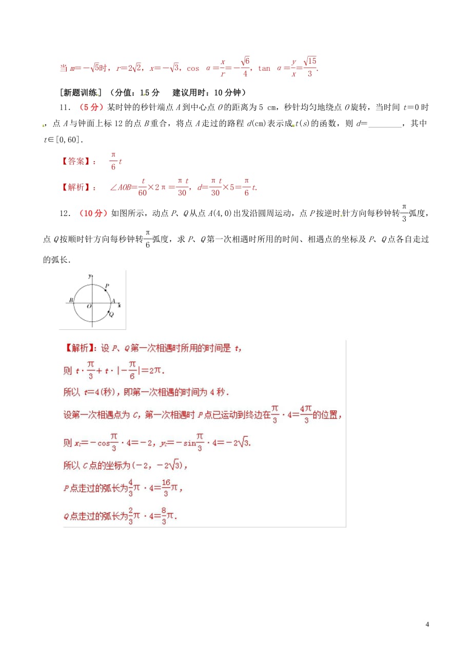 2019年高考数学课时35角的概念及任意角的三角函数单元滚动精准测试卷文20190307335_第4页