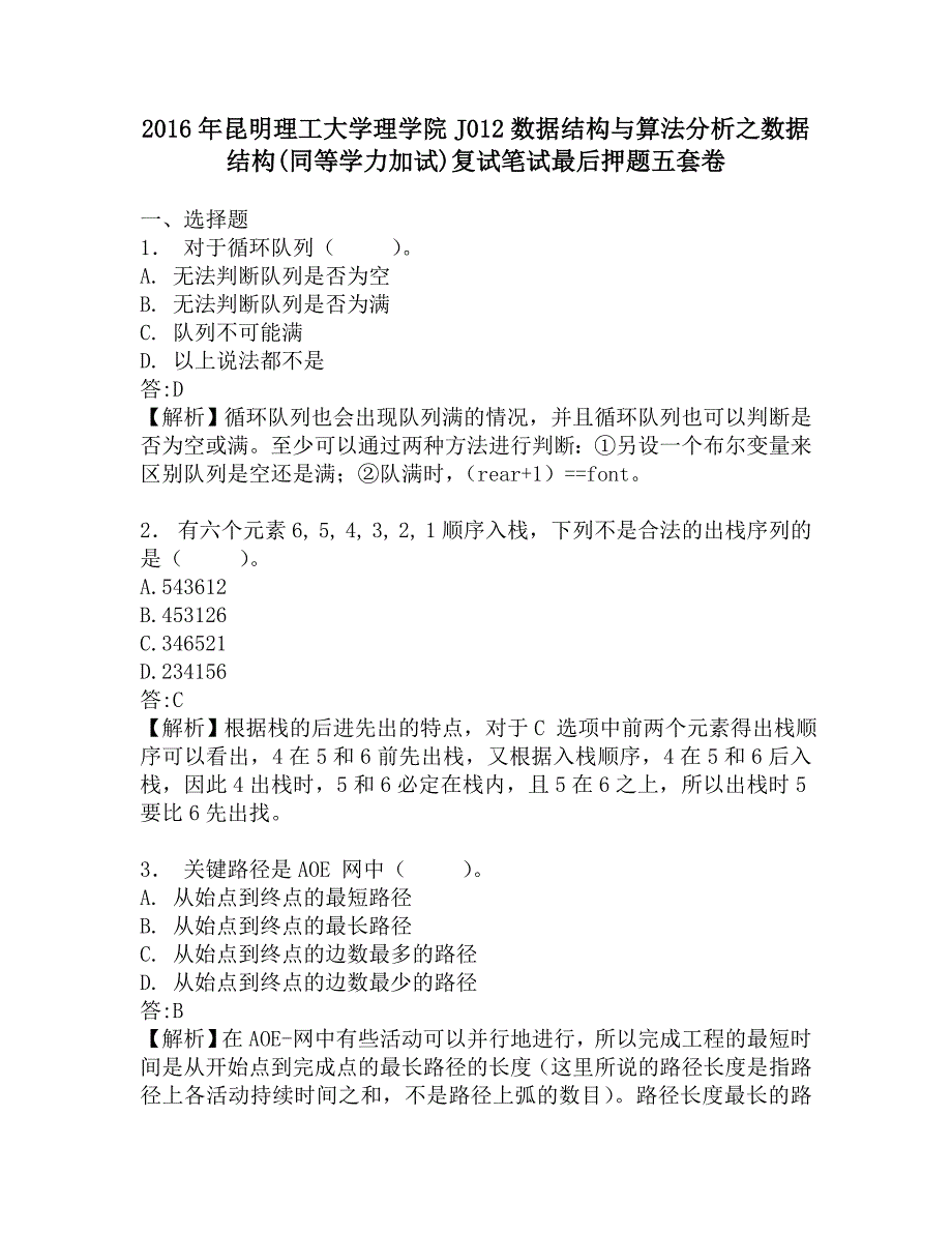 2016年昆明理工大学理学院J012数据结构与算法分析之数据结构(同等学力加试)复试笔试最后押题五套卷.doc_第1页