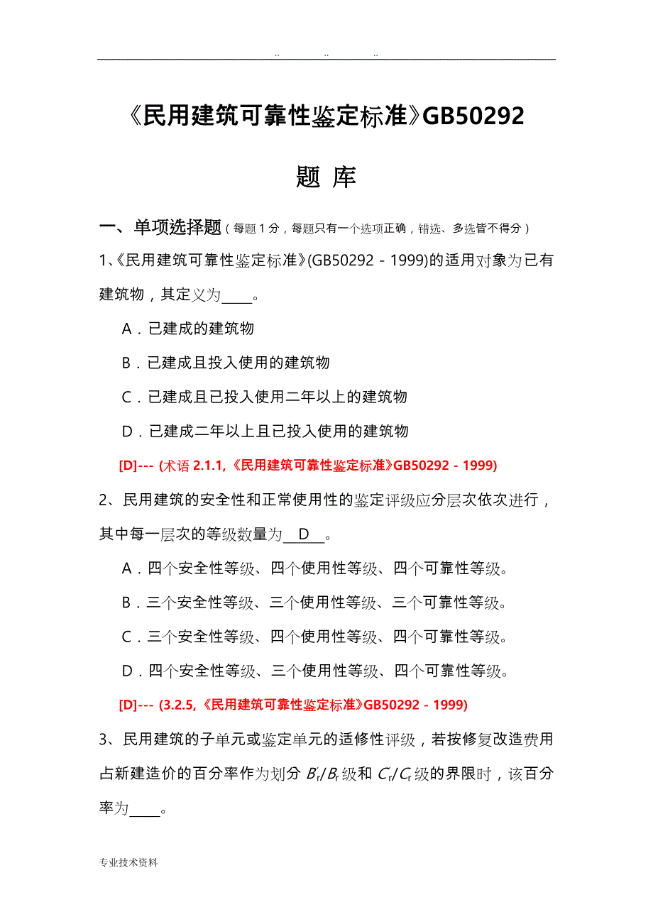 民用建筑可靠性鉴定标准试题库完整_第1页