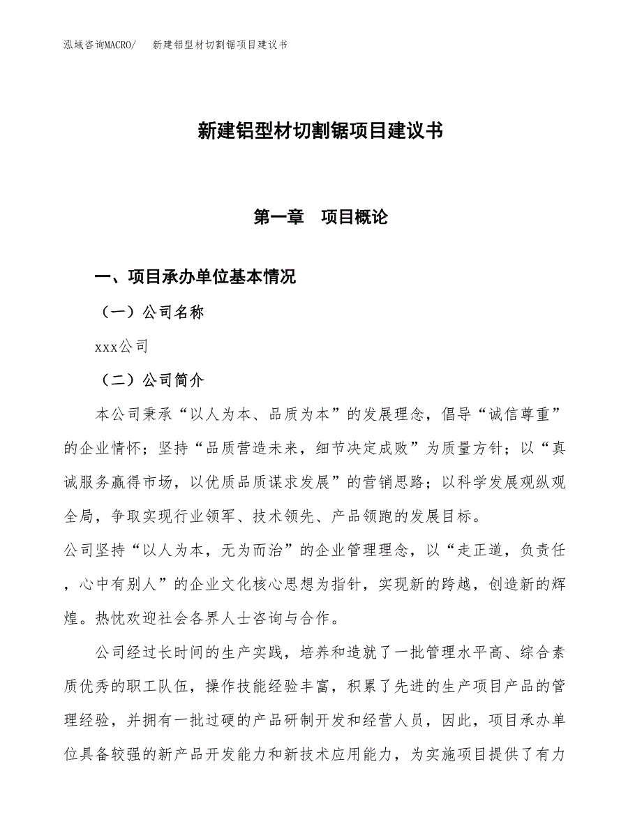 新建铝型材切割锯项目建议书(项目申请方案).docx_第1页