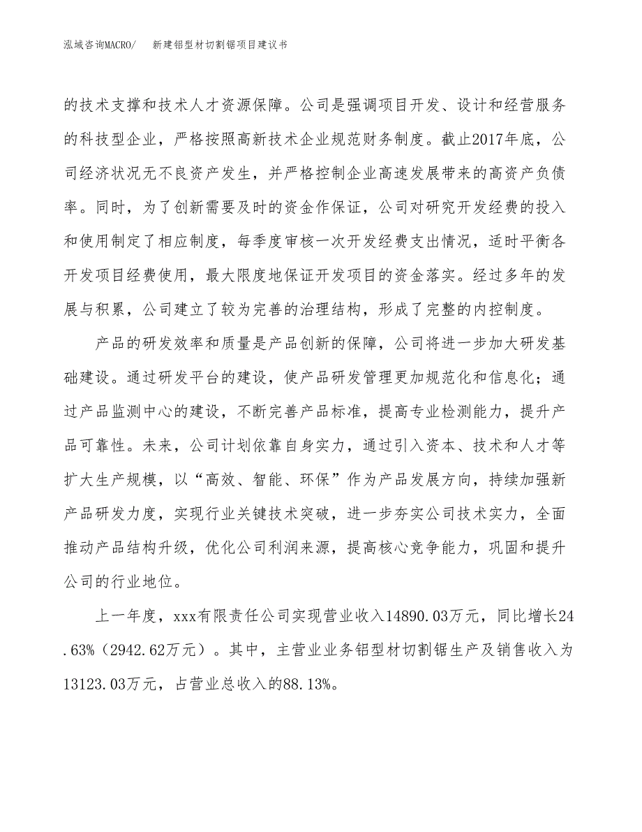 新建铝型材切割锯项目建议书(项目申请方案).docx_第2页