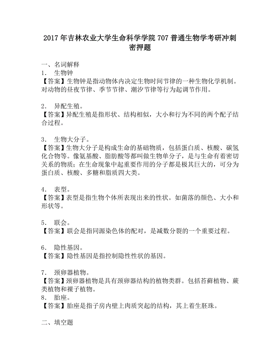 2017年吉林农业大学生命科学学院707普通生物学考研冲刺密押题.doc_第1页