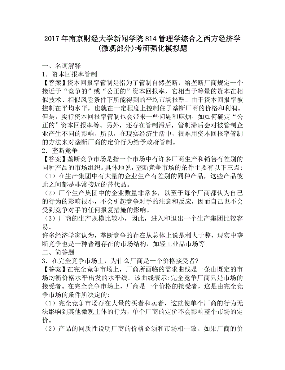 2017年南京财经大学新闻学院814管理学综合之西方经济学(微观部分)考研强化模拟题.doc_第1页