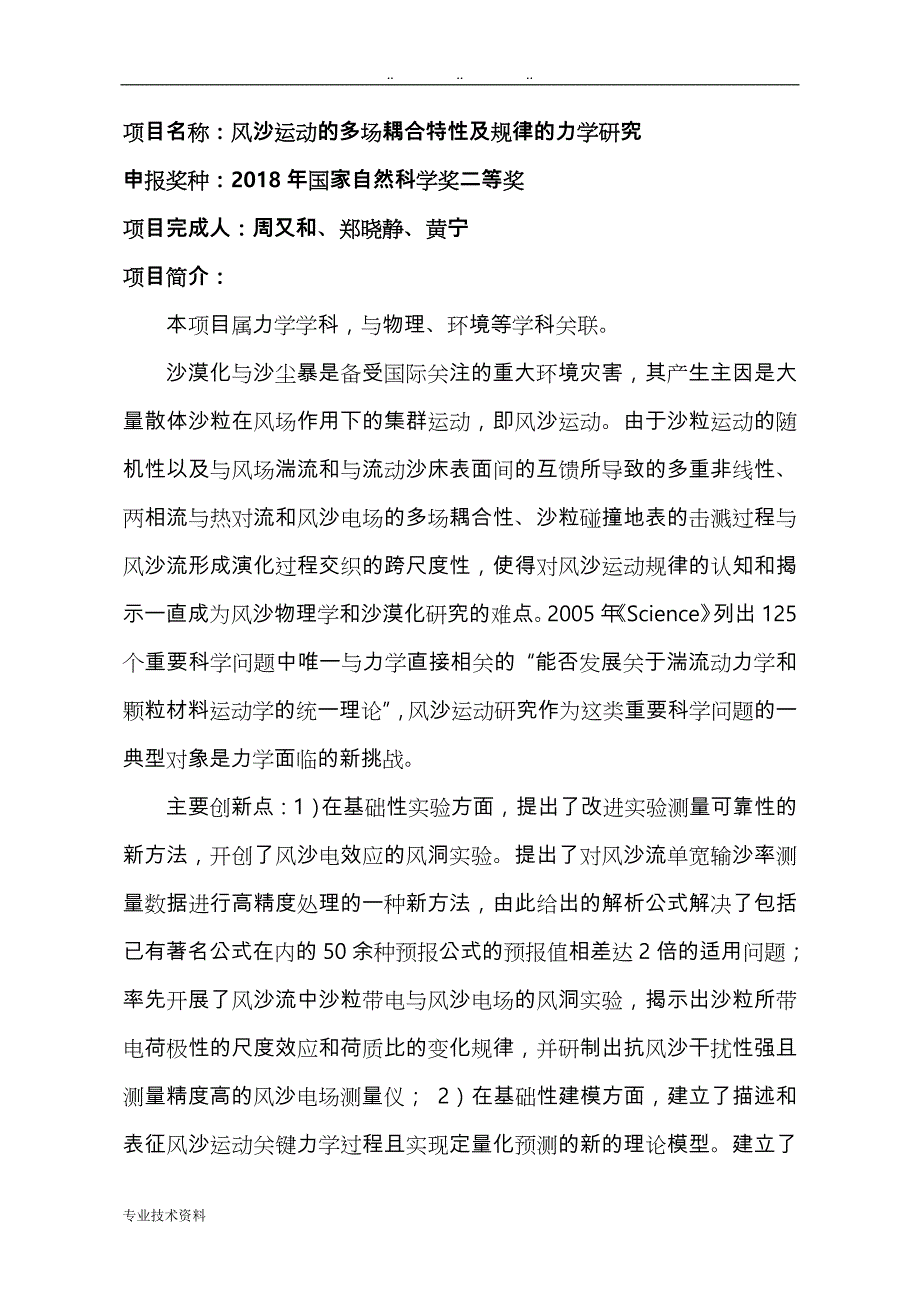 项目名称风沙运动的多场耦合特性与规律的力学研究_第1页