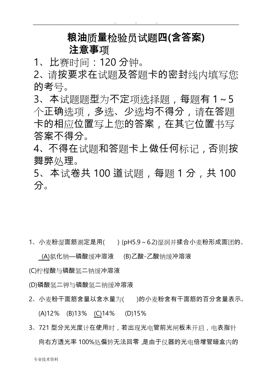 粮油质量检验员试题四(含答案)_第1页