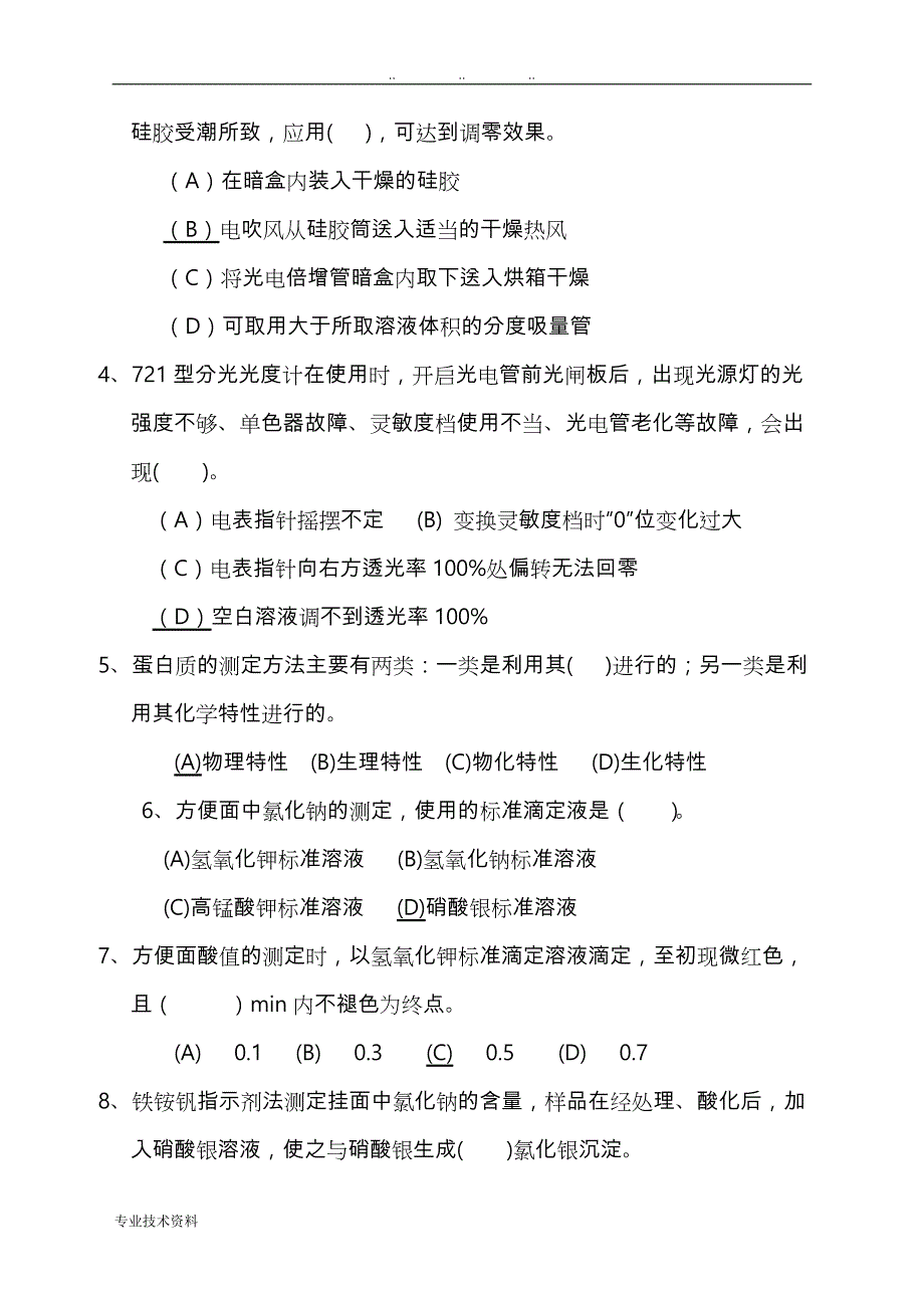 粮油质量检验员试题四(含答案)_第2页