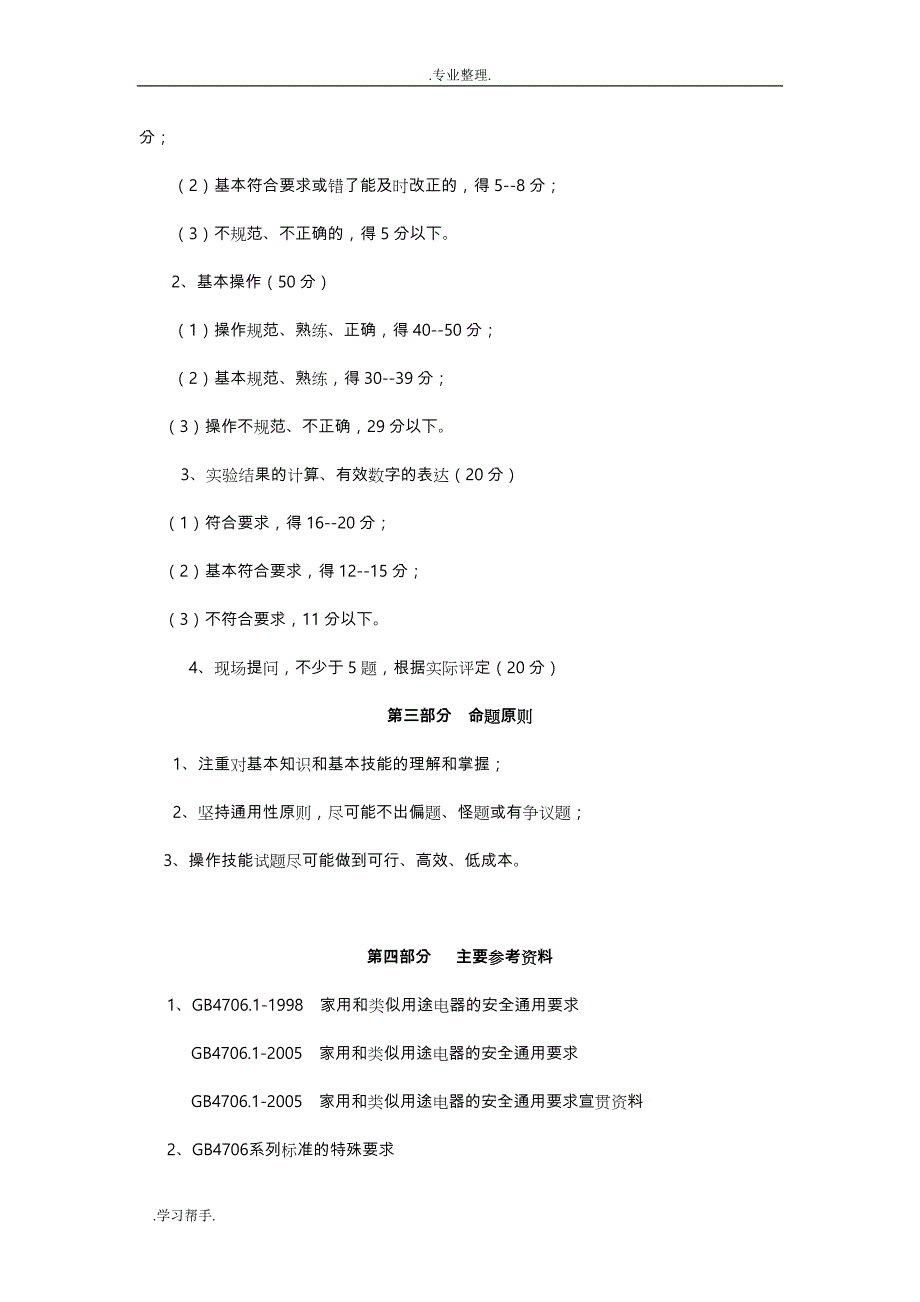 浙江省质监系统电器检测售货员持证上岗考试大纲与练习题_第2页