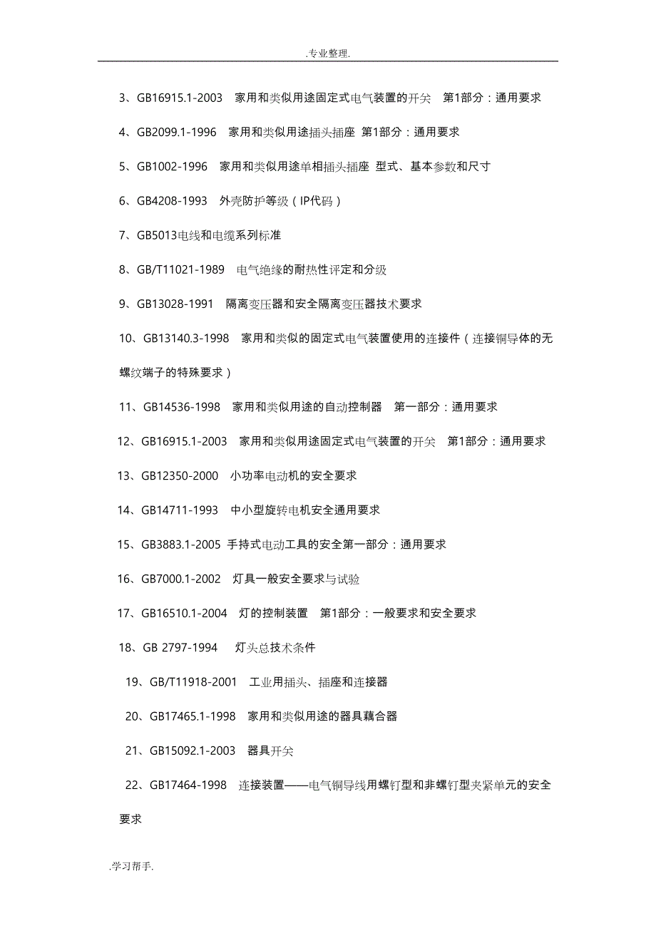 浙江省质监系统电器检测售货员持证上岗考试大纲与练习题_第3页