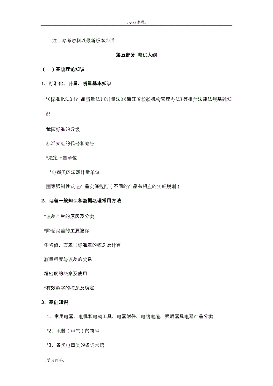 浙江省质监系统电器检测售货员持证上岗考试大纲与练习题_第4页