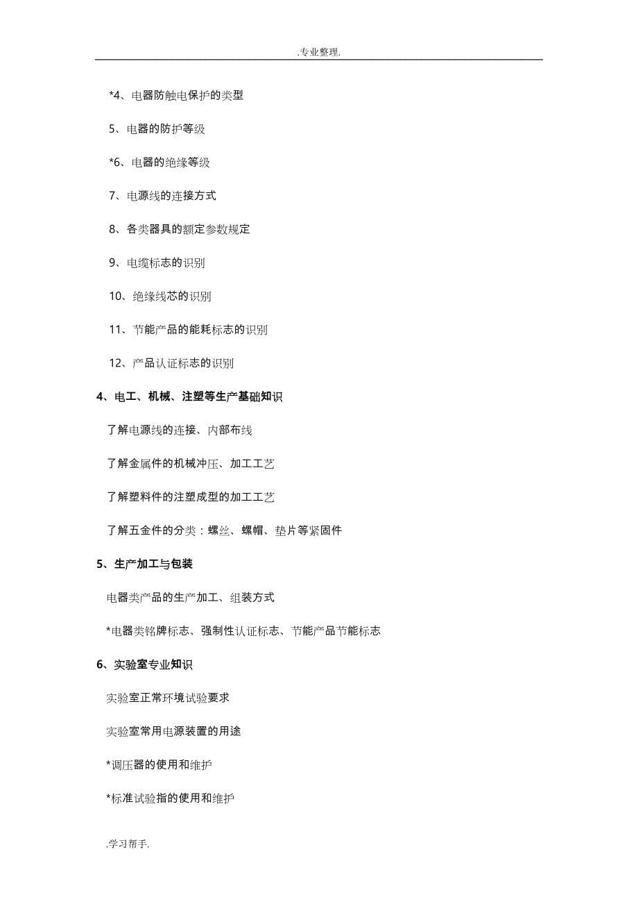 浙江省质监系统电器检测售货员持证上岗考试大纲与练习题_第5页