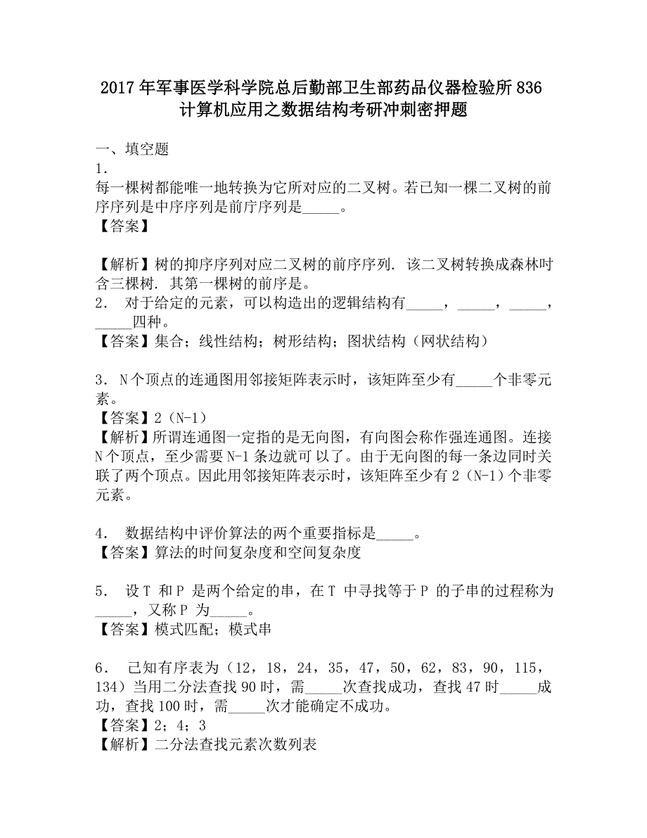 2017年军事医学科学院总后勤部卫生部药品仪器检验所836计算机应用之数据结构考研冲刺密押题.doc_第1页