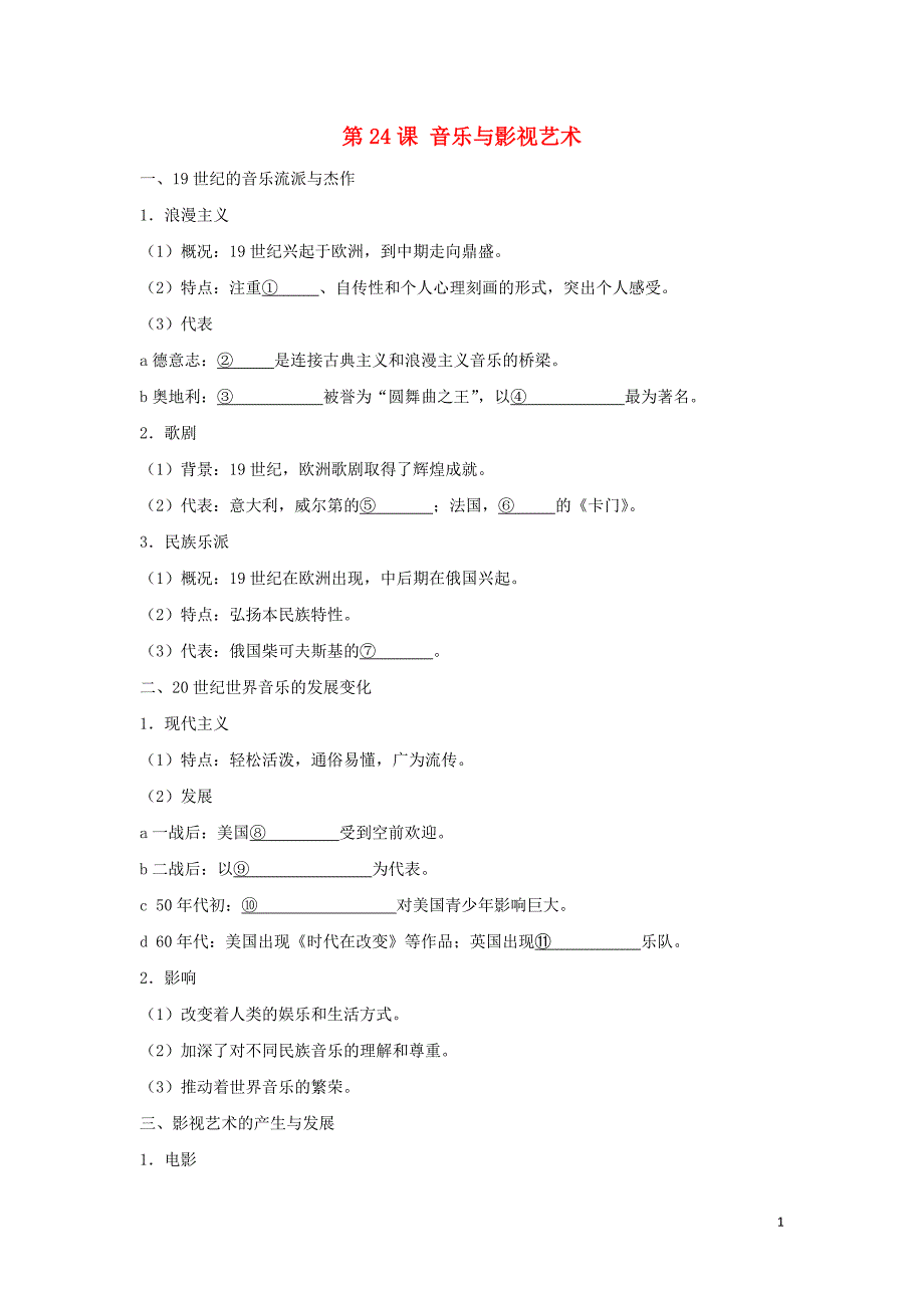 2018_2019学年高中历史第8单元当今世界政治格局的多极化趋势第24课音乐与影视艺术试题新人教版必修3_第1页