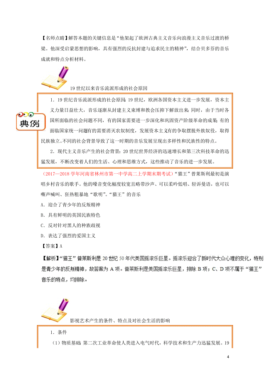 2018_2019学年高中历史第8单元当今世界政治格局的多极化趋势第24课音乐与影视艺术试题新人教版必修3_第4页