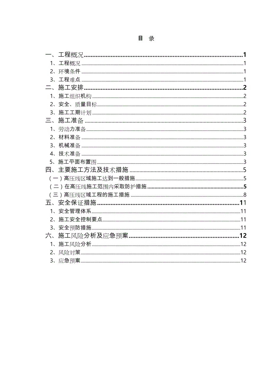 高压线下安全专项工程施工设计方案(12.18)_第1页