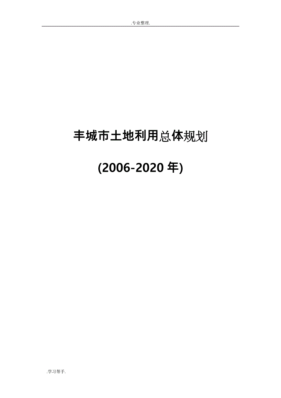 丰城市土地利用总体规划文本(2006_2020)_第1页