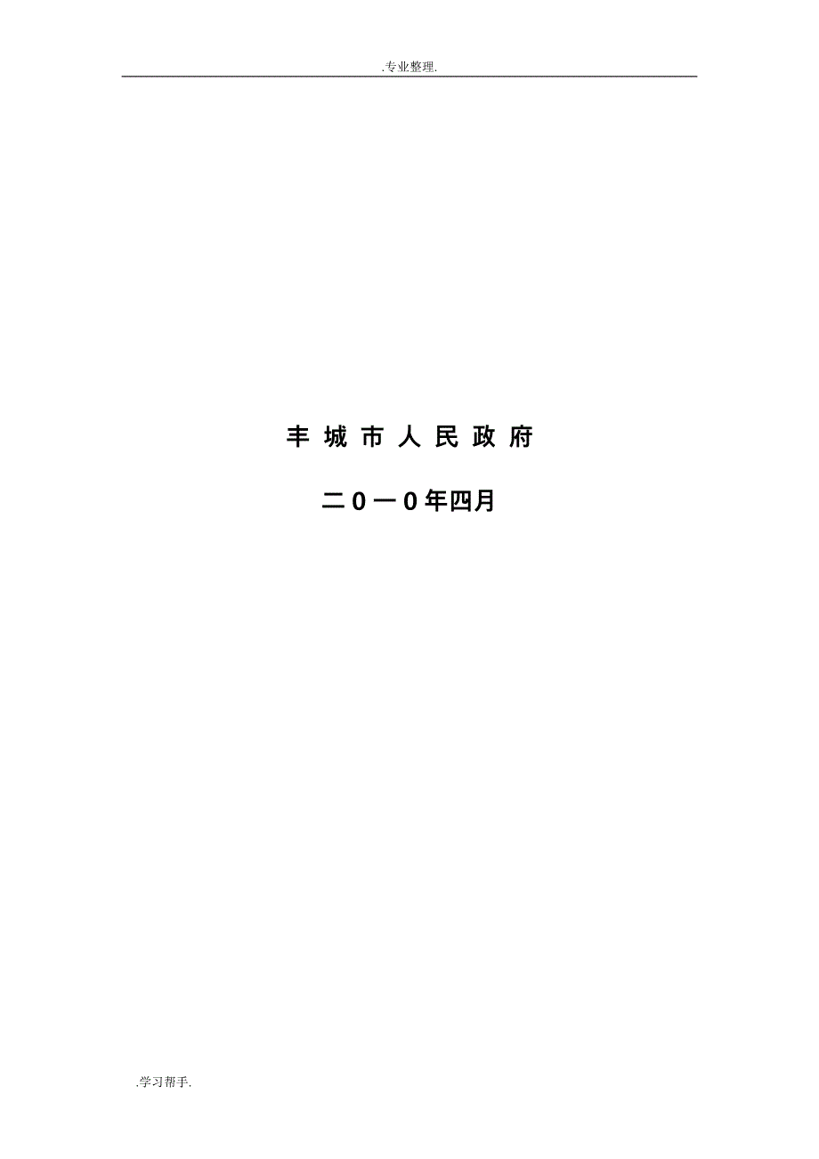 丰城市土地利用总体规划文本(2006_2020)_第2页