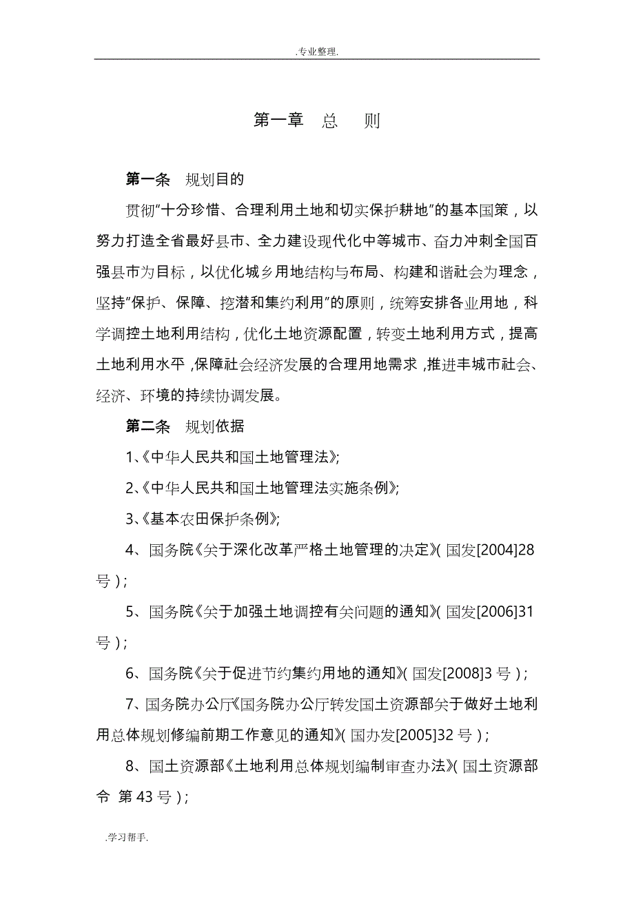 丰城市土地利用总体规划文本(2006_2020)_第4页