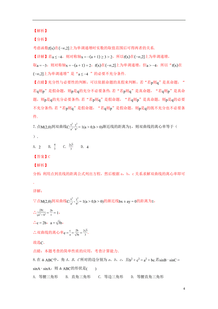 甘肃省天水一中2018_2019学年高二数学上学期期末考试试卷文（含解析）_第4页