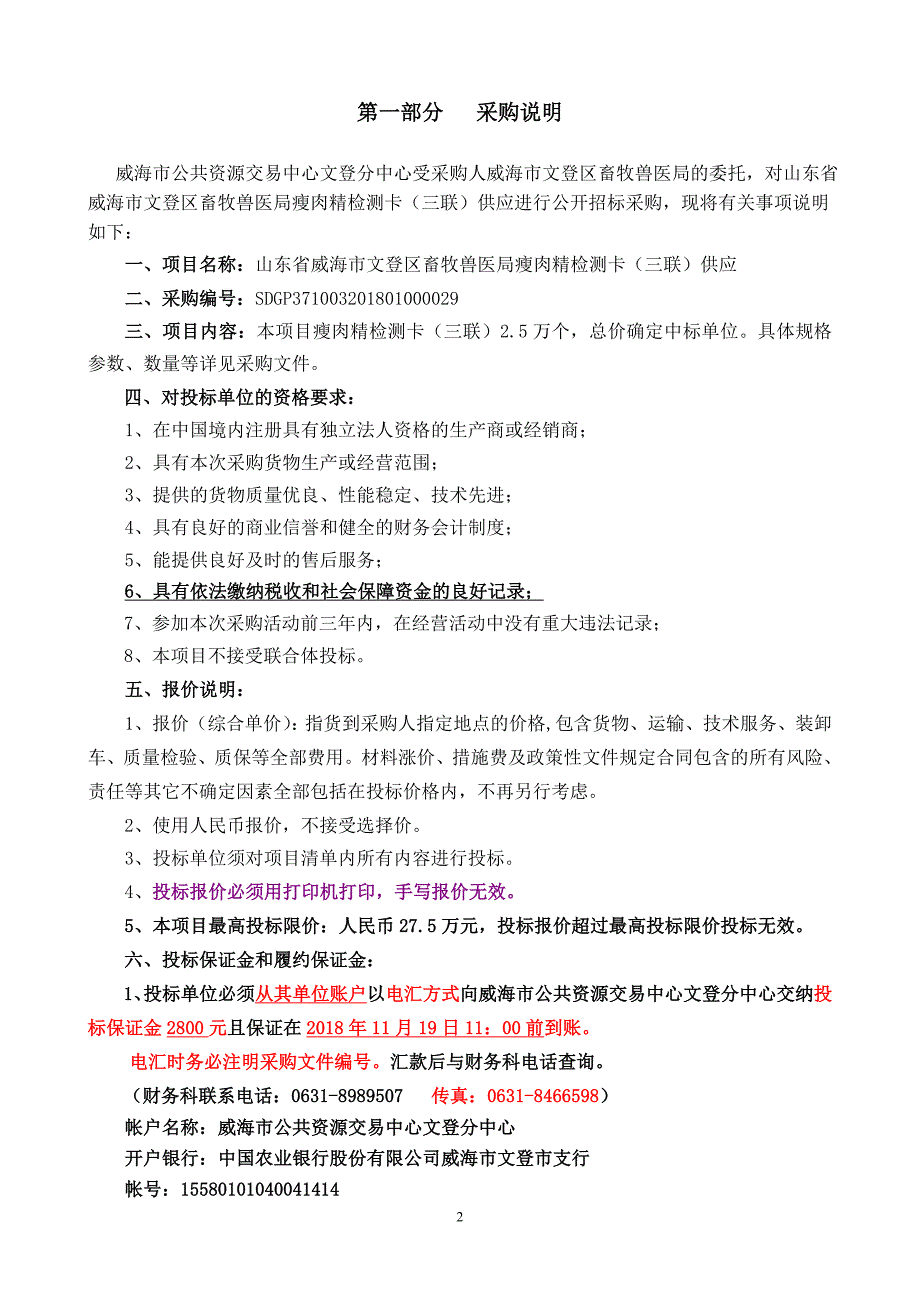 威海市文登区畜牧兽医局瘦肉精检测卡（三联）招标文件_第2页