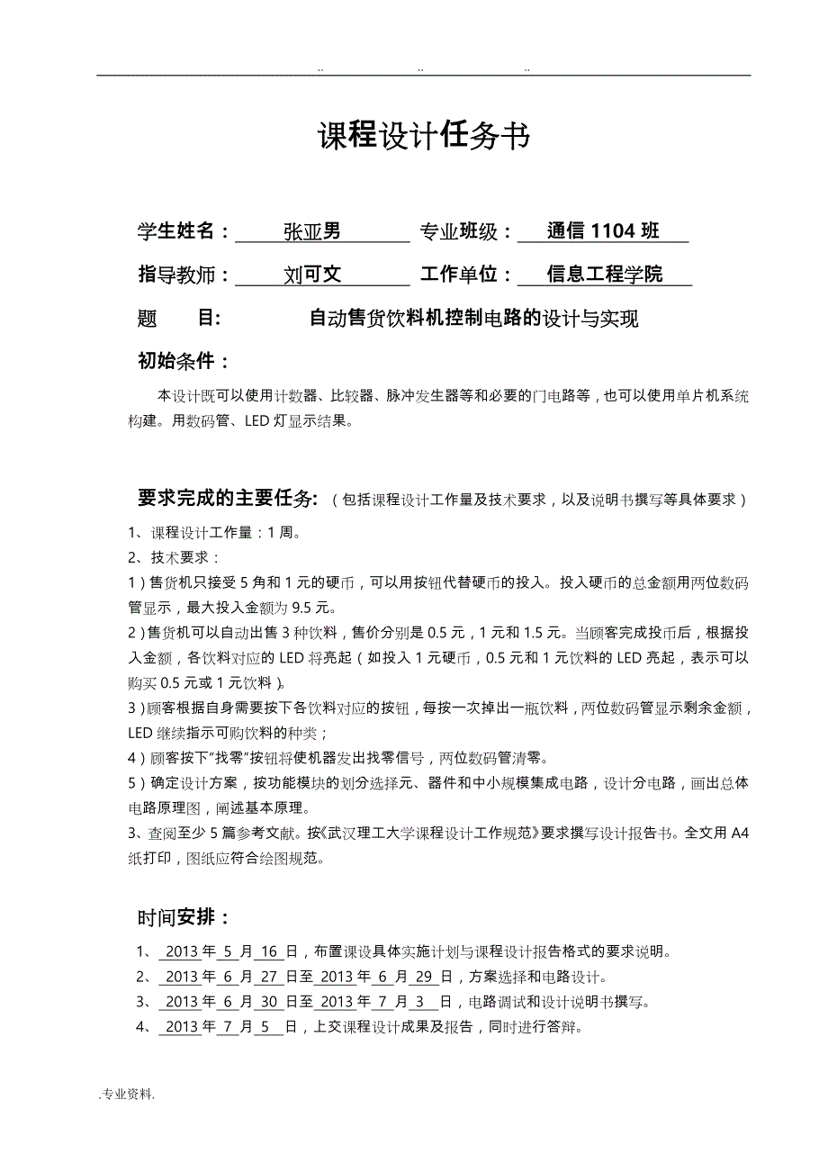 武汉理工大学数电课设_自动售货饮料机控制电路的设计与实现_第1页