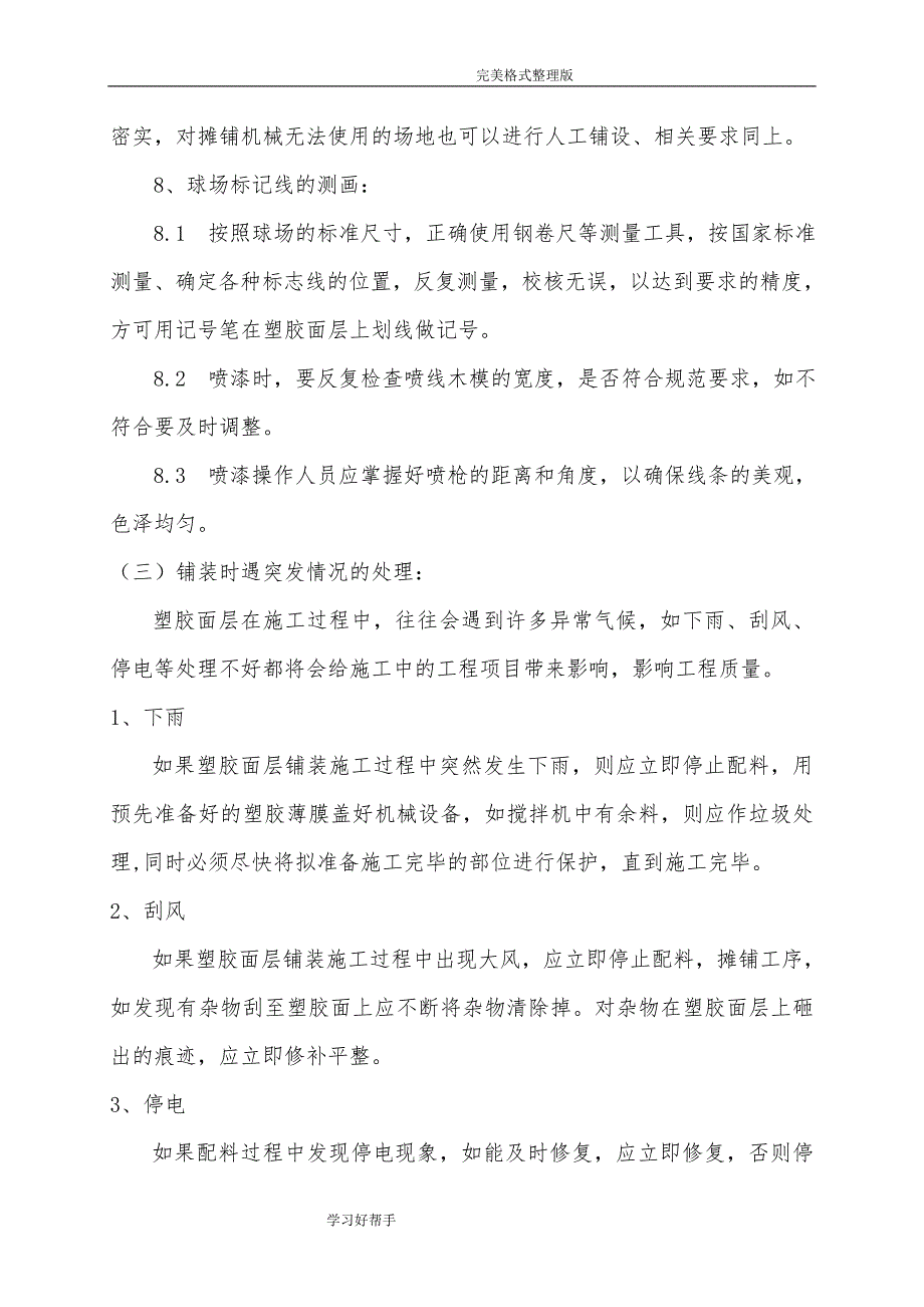 EPDM塑胶面层的施工组织方案设计_第4页