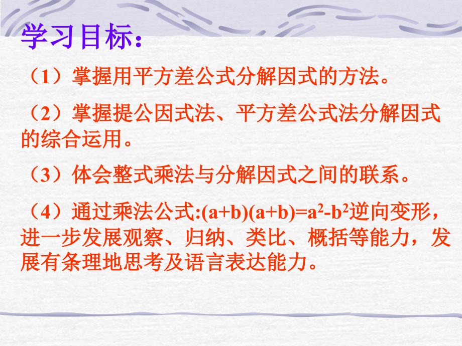 新人教版八年级数学上册14.3.2 平方差公式因式分解38p_第2页