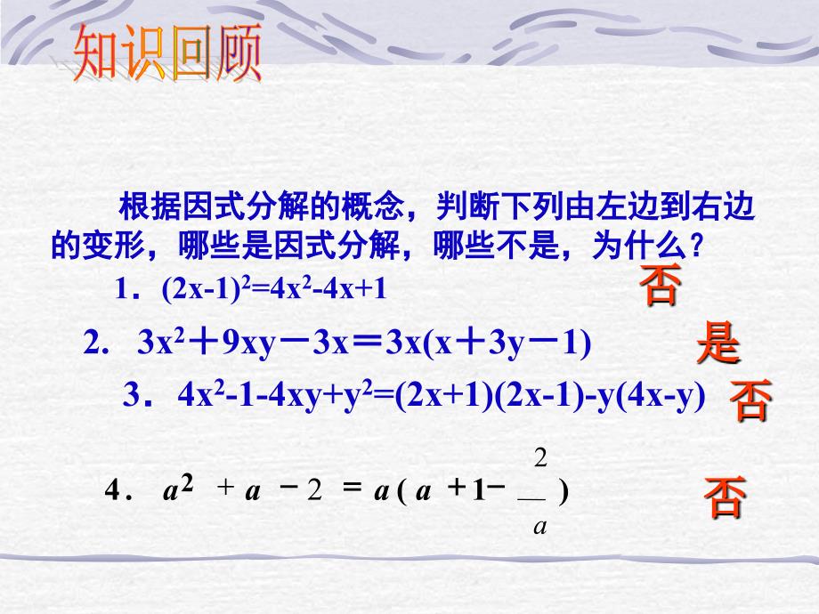 新人教版八年级数学上册14.3.2 平方差公式因式分解38p_第4页