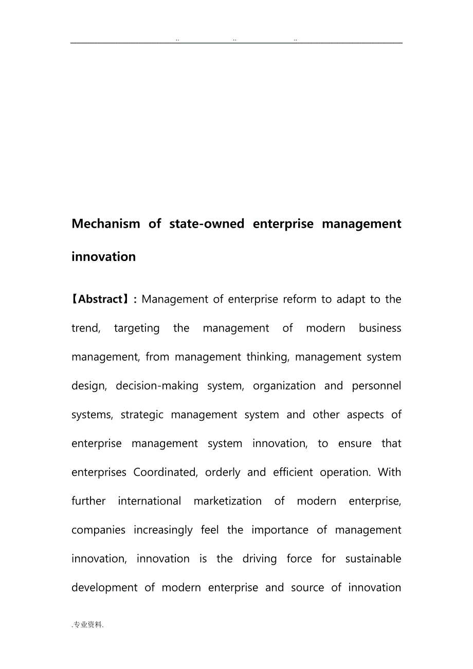 国有企业管理创新机制研究_第2页