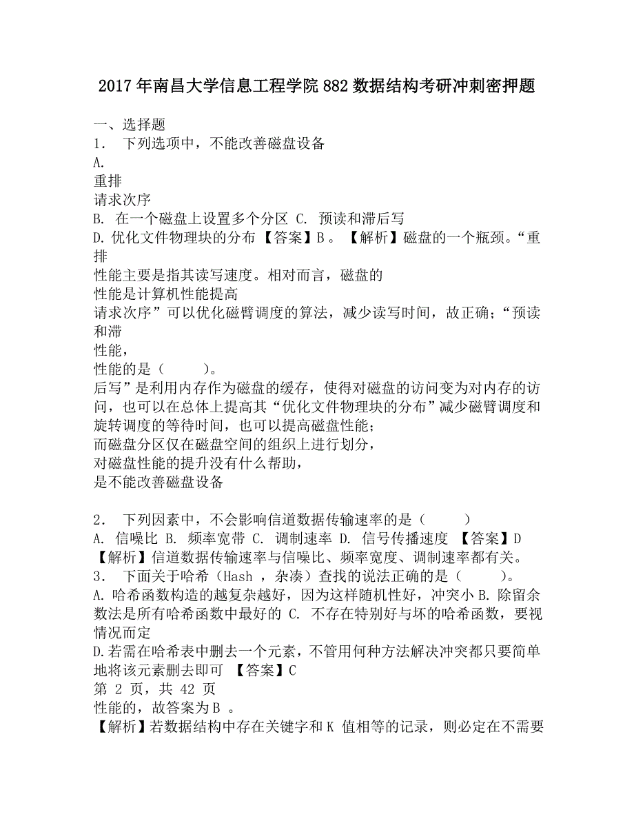 2017年南昌大学信息工程学院882数据结构考研冲刺密押题.doc_第1页