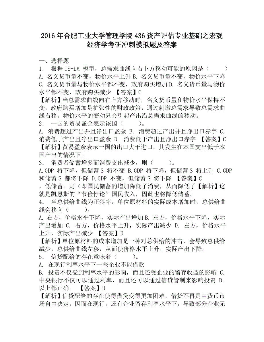 2016年合肥工业大学管理学院436资产评估专业基础之宏观经济学考研冲刺模拟题及答案.doc_第1页