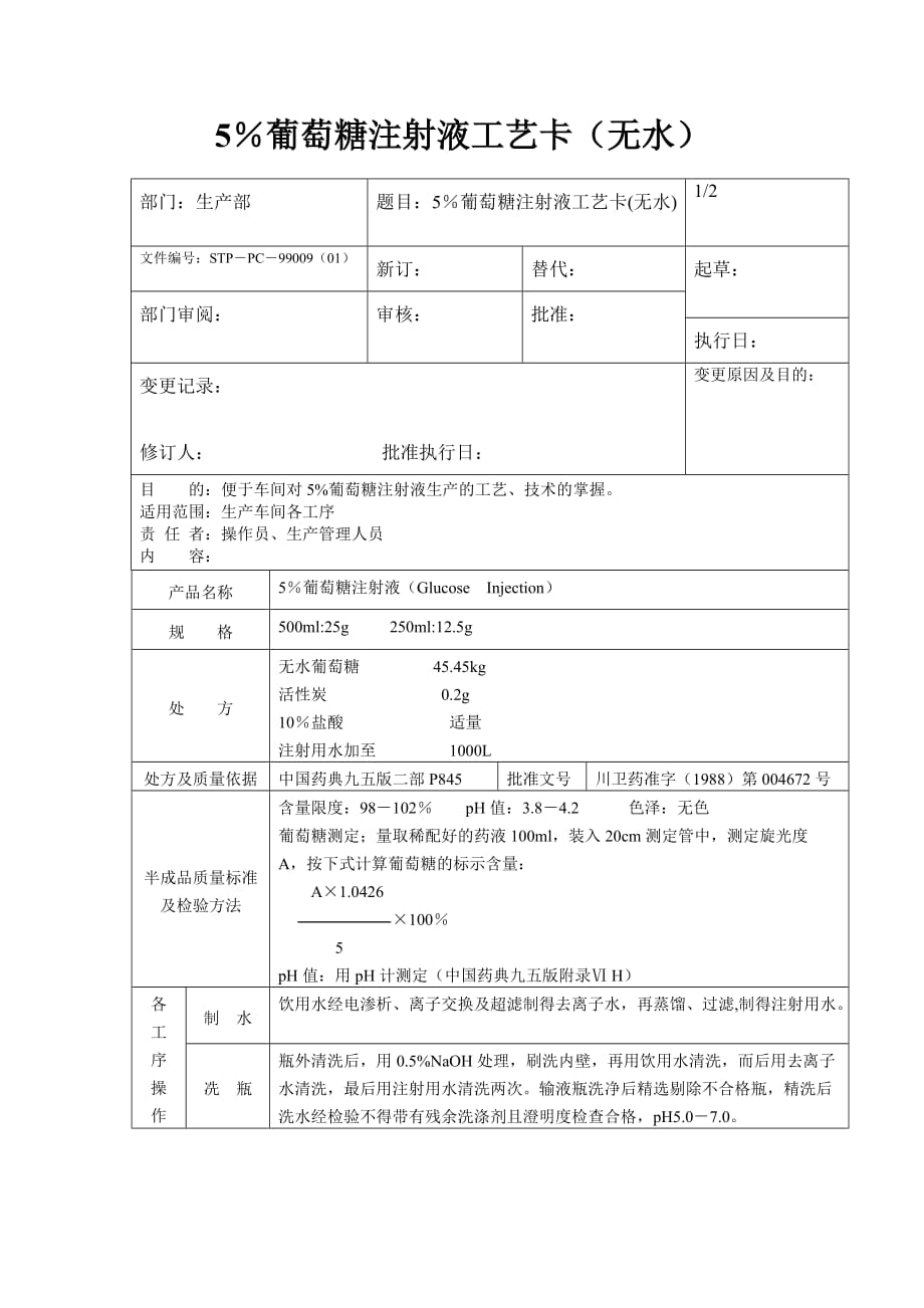 5葡萄糖注射液工艺卡（无水）_第1页