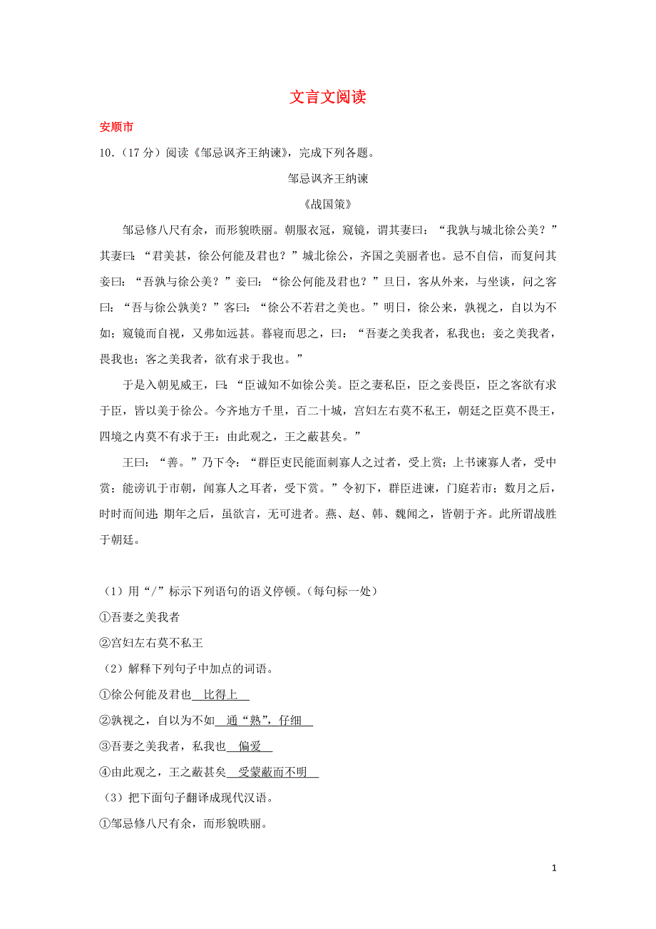 贵州省7市州2017年中考语文试卷按考点分项汇编文言文阅读含解析201902201118_第1页