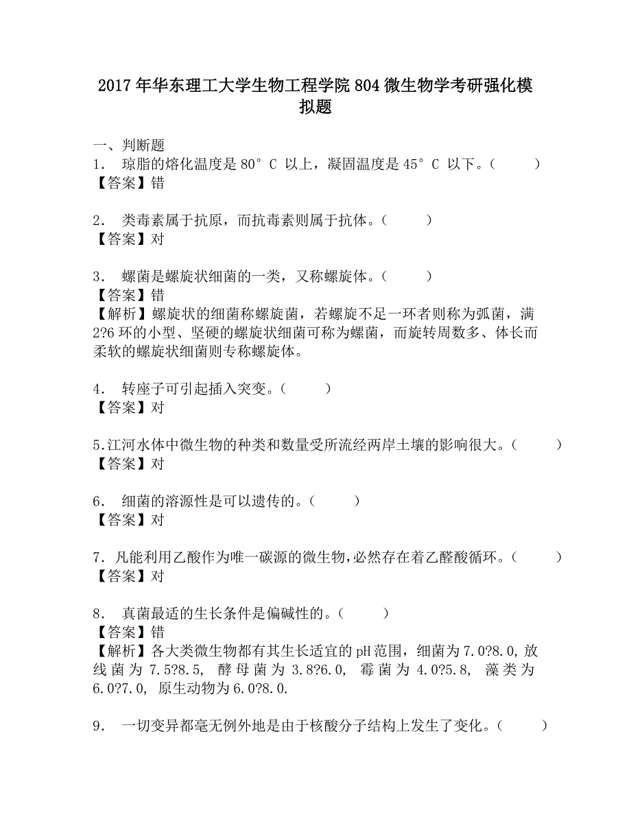 2017年华东理工大学生物工程学院804微生物学考研强化模拟题.doc_第1页