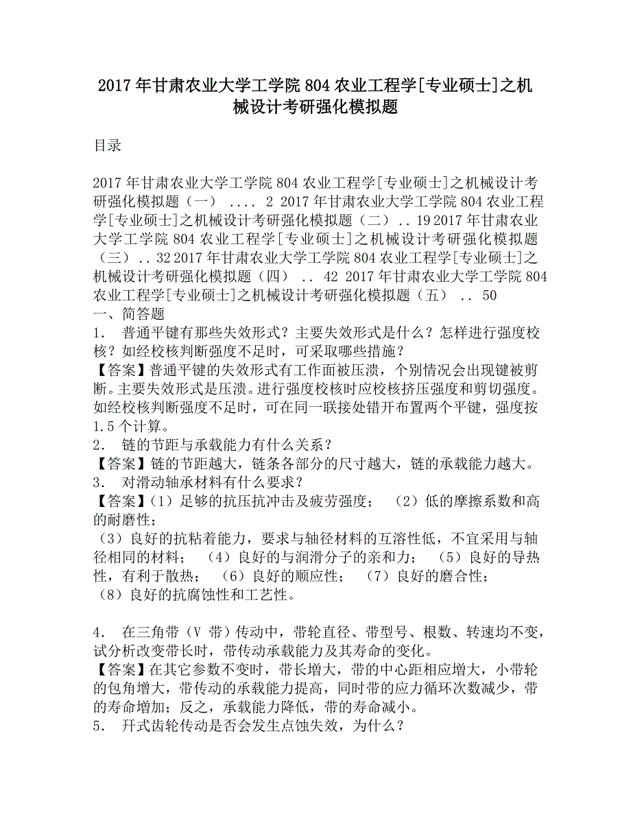 2017年甘肃农业大学工学院804农业工程学[专业硕士]之机械设计考研强化模拟题.doc_第1页