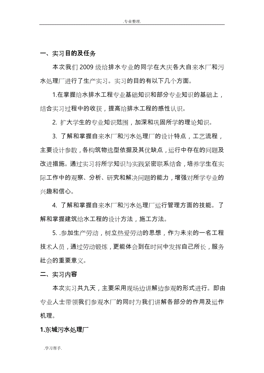 给水排水专业生产实习报告范本_第1页