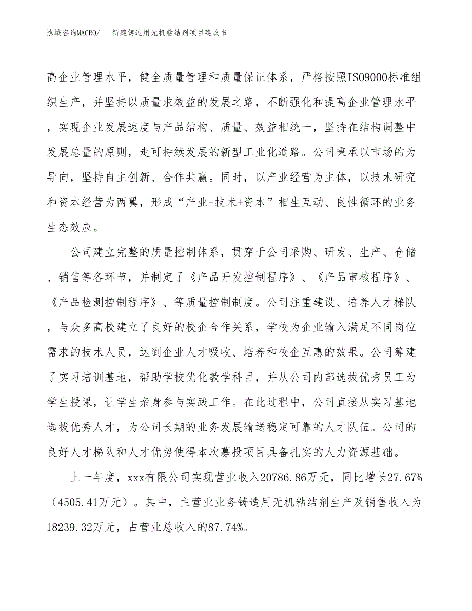 新建铸造用无机粘结剂项目建议书(项目申请方案).docx_第2页