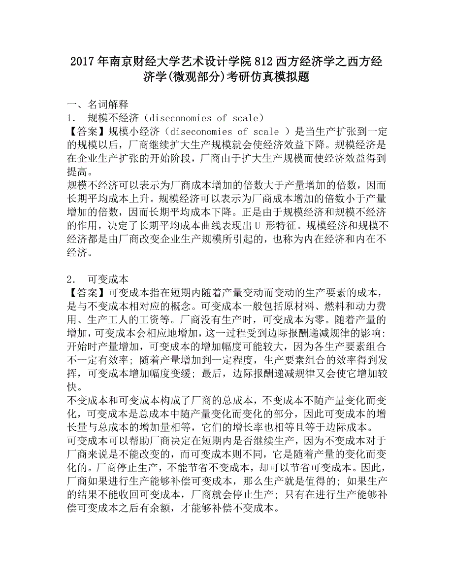 2017年南京财经大学艺术设计学院812西方经济学之西方经济学(微观部分)考研仿真模拟题.doc_第1页