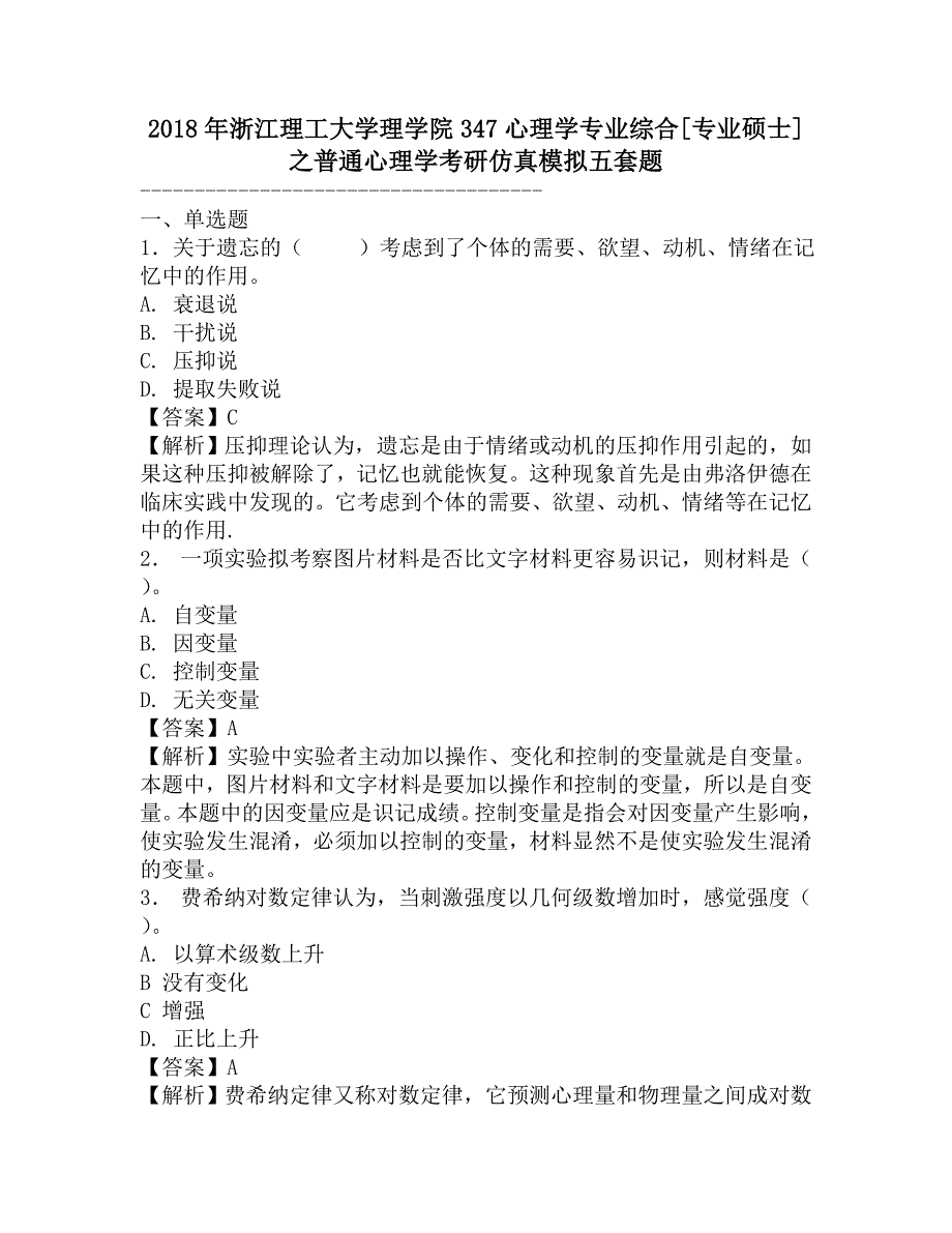 2018年浙江理工大学理学院347心理学专业综合[专业硕士]之普通心理学考研仿真模拟五套题.doc_第1页