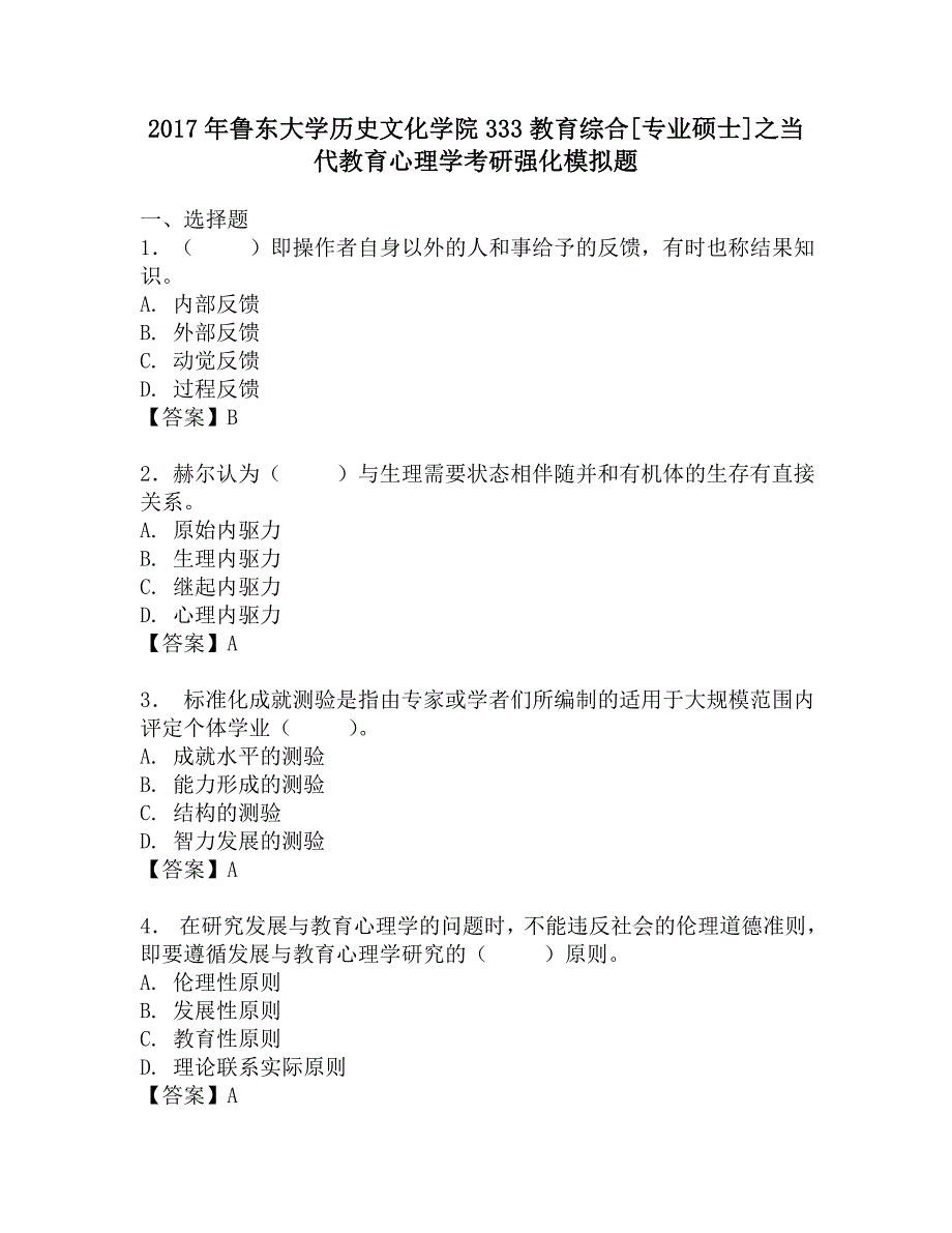 2017年鲁东大学历史文化学院333教育综合[专业硕士]之当代教育心理学考研强化模拟题.doc_第1页