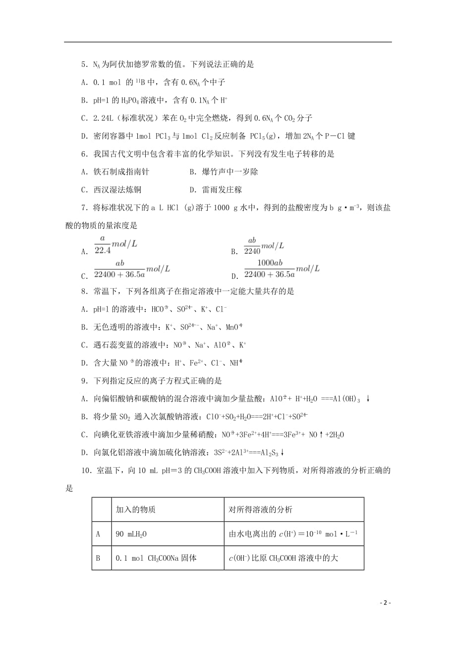 甘肃省甘谷县第一中学2019届高三化学上学期第一次检测考试试题201809050146_第2页