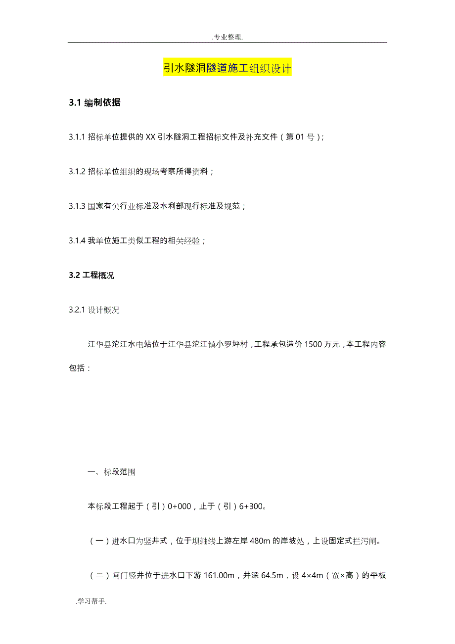 引水隧洞隧道工程施工组织设计方案_第1页